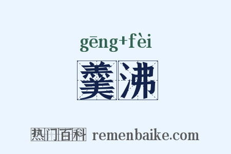 羹沸是什么意思的图片